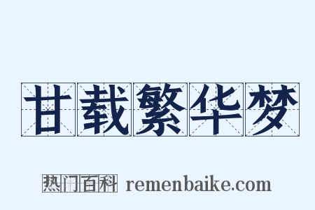 甘载繁华梦是什么意思的图片